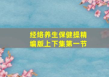 经络养生保健操精编版上下集第一节