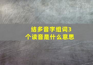 结多音字组词3个读音是什么意思