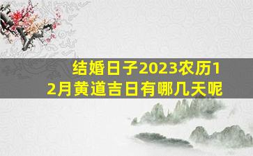 结婚日子2023农历12月黄道吉日有哪几天呢