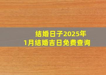 结婚日子2025年1月结婚吉日免费查询