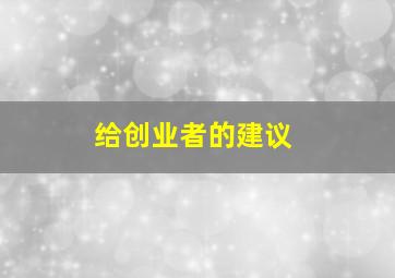 给创业者的建议