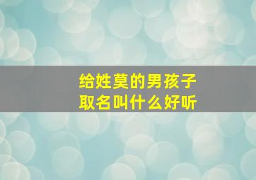 给姓莫的男孩子取名叫什么好听