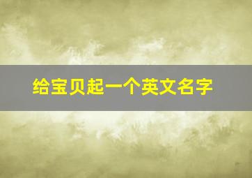 给宝贝起一个英文名字