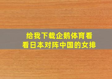 给我下载企鹅体育看看日本对阵中国的女排