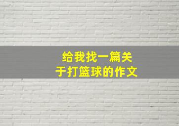 给我找一篇关于打篮球的作文