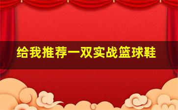 给我推荐一双实战篮球鞋