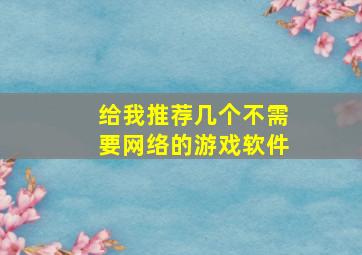 给我推荐几个不需要网络的游戏软件