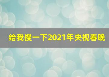 给我搜一下2021年央视春晚