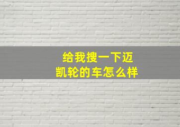 给我搜一下迈凯轮的车怎么样