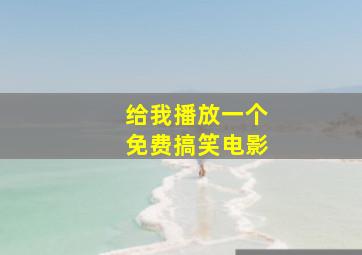 给我播放一个免费搞笑电影