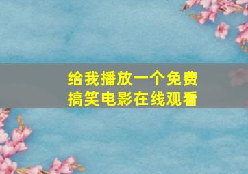 给我播放一个免费搞笑电影在线观看