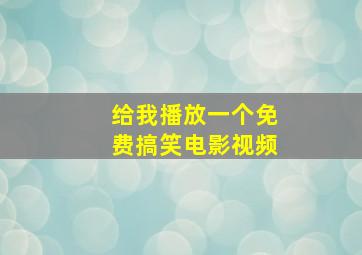 给我播放一个免费搞笑电影视频