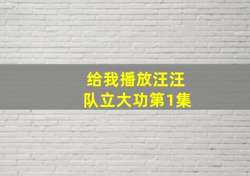 给我播放汪汪队立大功第1集