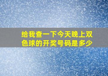 给我查一下今天晚上双色球的开奖号码是多少