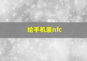 给手机装nfc