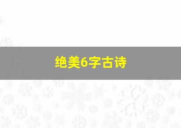 绝美6字古诗