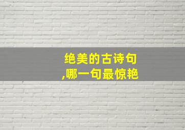 绝美的古诗句,哪一句最惊艳