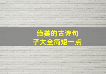 绝美的古诗句子大全简短一点