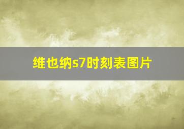 维也纳s7时刻表图片