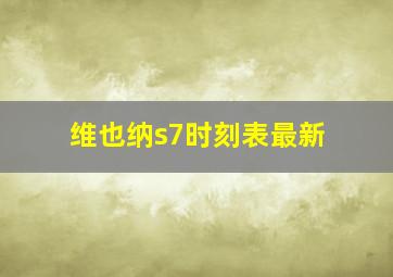 维也纳s7时刻表最新