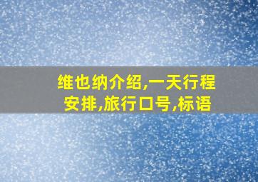 维也纳介绍,一天行程安排,旅行口号,标语