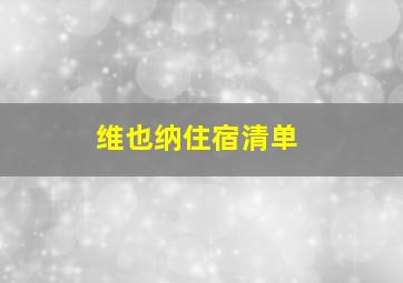 维也纳住宿清单