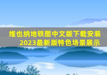 维也纳地铁图中文版下载安装2023最新版特色场景展示