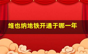 维也纳地铁开通于哪一年