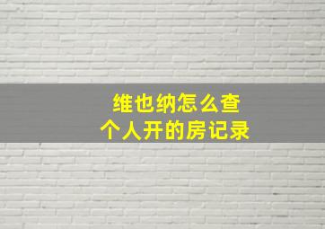 维也纳怎么查个人开的房记录