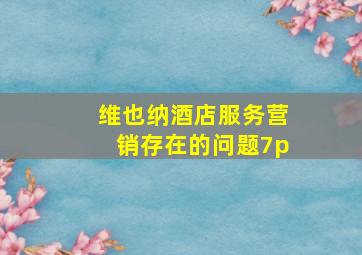 维也纳酒店服务营销存在的问题7p