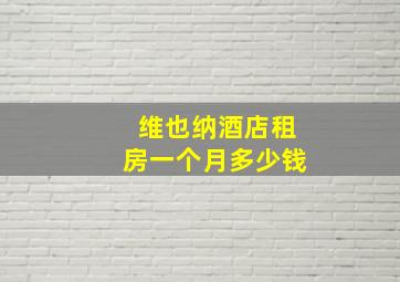 维也纳酒店租房一个月多少钱