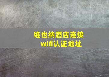 维也纳酒店连接wifi认证地址