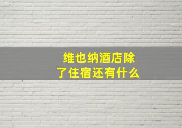 维也纳酒店除了住宿还有什么