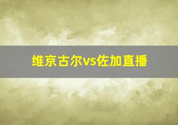 维京古尔vs佐加直播