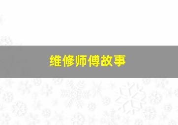 维修师傅故事