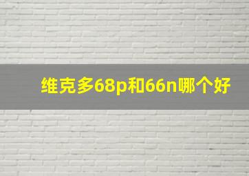 维克多68p和66n哪个好