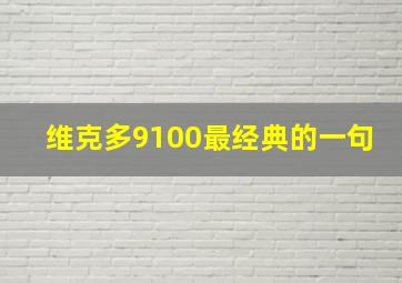 维克多9100最经典的一句