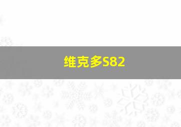 维克多S82