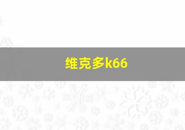 维克多k66