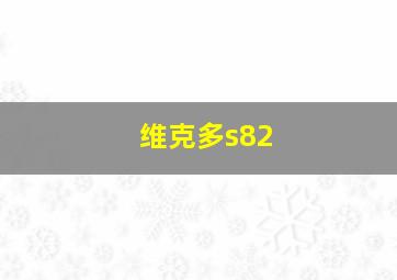 维克多s82