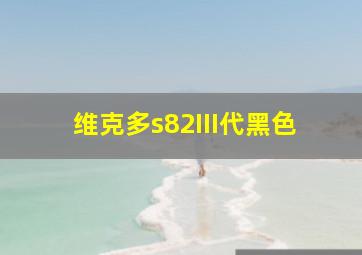 维克多s82III代黑色