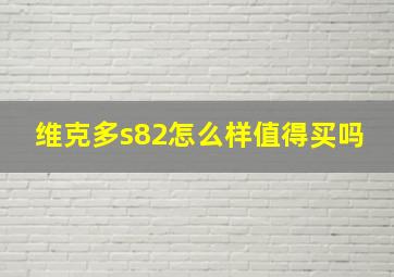 维克多s82怎么样值得买吗