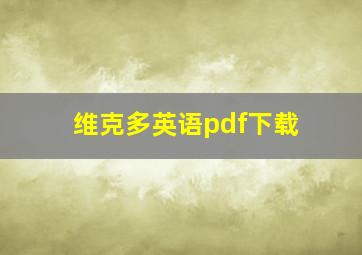 维克多英语pdf下载