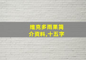 维克多雨果简介资料,十五字