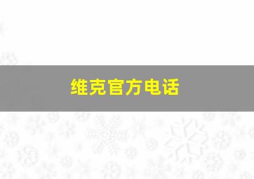 维克官方电话