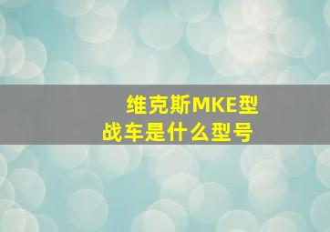 维克斯MKE型战车是什么型号