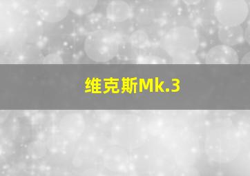 维克斯Mk.3