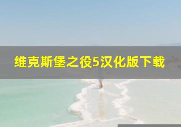 维克斯堡之役5汉化版下载