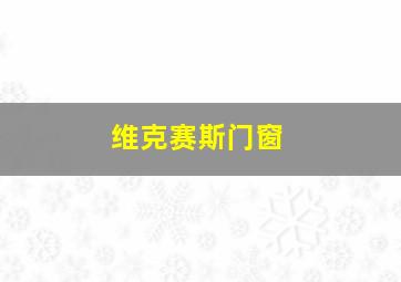 维克赛斯门窗