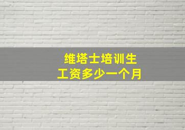 维塔士培训生工资多少一个月